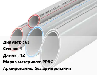 Труба полипропиленовая 63 s=4 L=12 PPRC без армирования